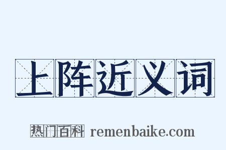 上阵近义词是什么意思的图片